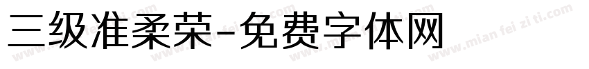 三级准柔荣字体转换