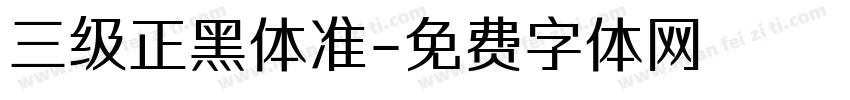 三级正黑体准字体转换