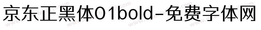 京东正黑体01bold字体转换