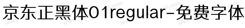 京东正黑体01regular字体转换