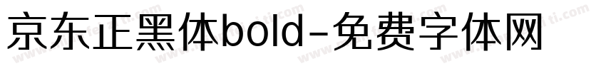 京东正黑体bold字体转换