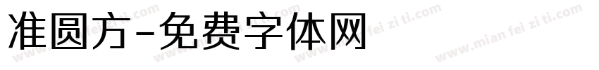 准圆方字体转换