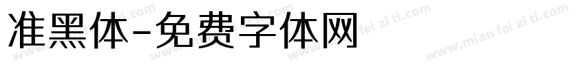 准黑体字体转换