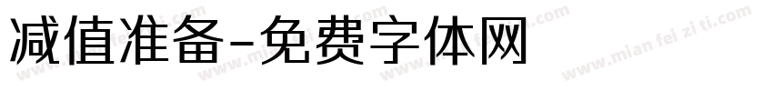 减值准备字体转换