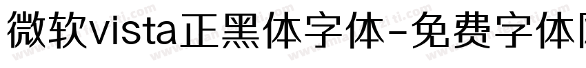 微软vista正黑体字体字体转换