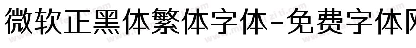 微软正黑体繁体字体字体转换