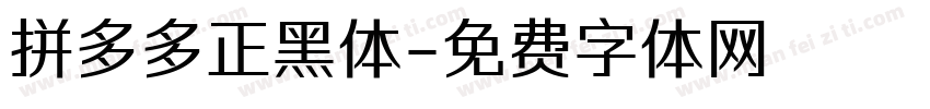 拼多多正黑体字体转换