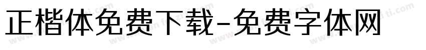 正楷体免费下载字体转换