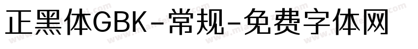 正黑体GBK-常规字体转换