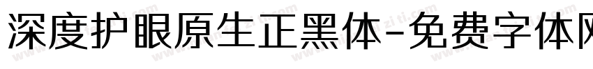 深度护眼原生正黑体字体转换
