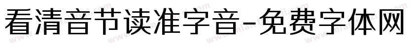 看清音节读准字音字体转换