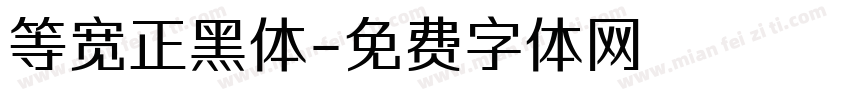 等宽正黑体字体转换