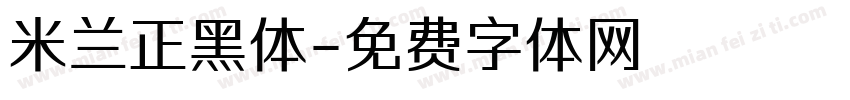 米兰正黑体字体转换