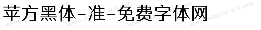 苹方黑体-准字体转换