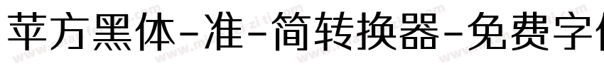 苹方黑体-准-简转换器字体转换