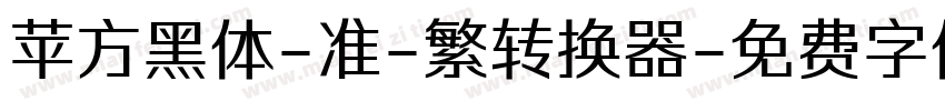 苹方黑体-准-繁转换器字体转换