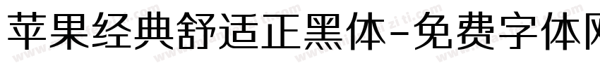 苹果经典舒适正黑体字体转换