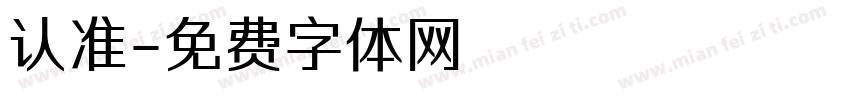 认准字体转换