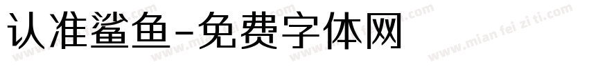 认准鲨鱼字体转换