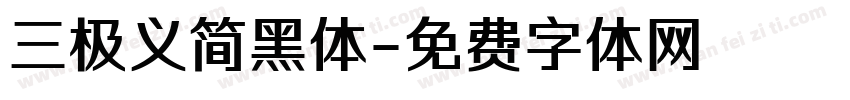 三极义简黑体字体转换