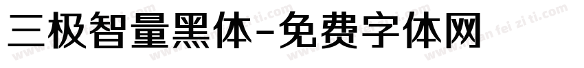 三极智量黑体字体转换