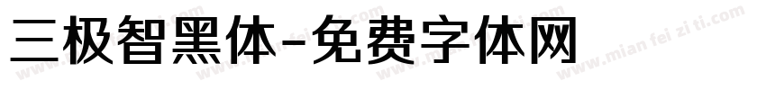 三极智黑体字体转换