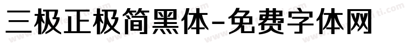三极正极简黑体字体转换