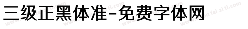 三级正黑体准字体转换
