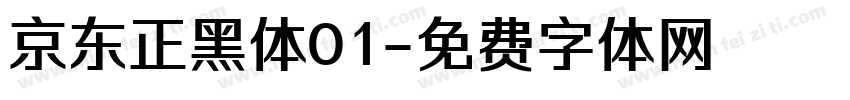 京东正黑体01字体转换