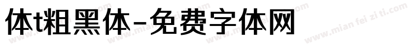 体t粗黑体字体转换