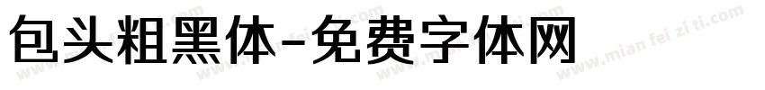 包头粗黑体字体转换