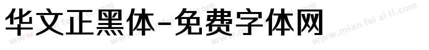 华文正黑体字体转换