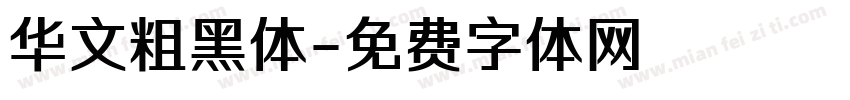 华文粗黑体字体转换