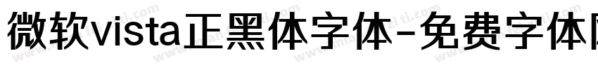 微软vista正黑体字体字体转换