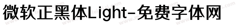 微软正黑体Light字体转换