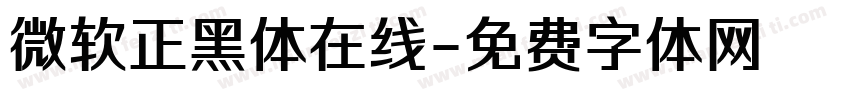 微软正黑体在线字体转换
