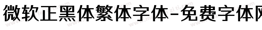 微软正黑体繁体字体字体转换