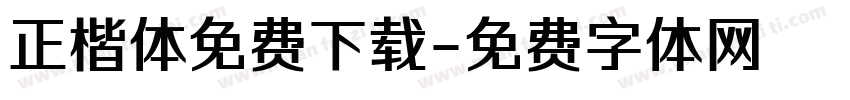 正楷体免费下载字体转换