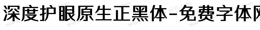 深度护眼原生正黑体字体转换