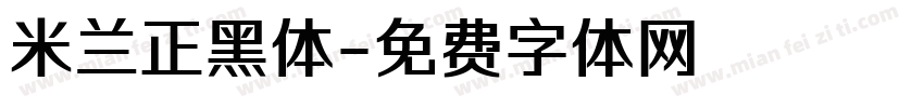 米兰正黑体字体转换