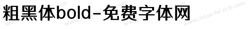 粗黑体bold字体转换