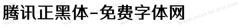 腾讯正黑体字体转换