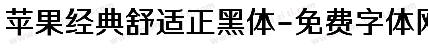 苹果经典舒适正黑体字体转换