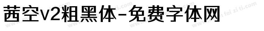 茜空v2粗黑体字体转换