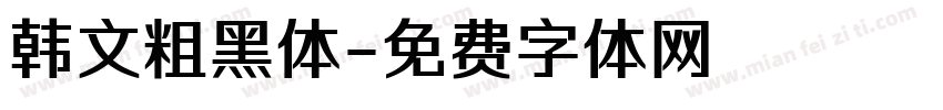 韩文粗黑体字体转换