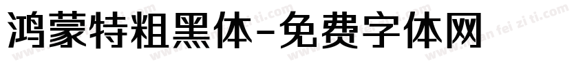 鸿蒙特粗黑体字体转换