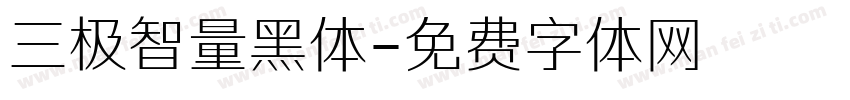 三极智量黑体字体转换