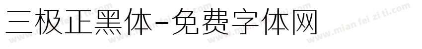 三极正黑体字体转换