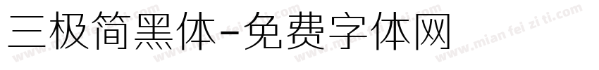 三极简黑体字体转换