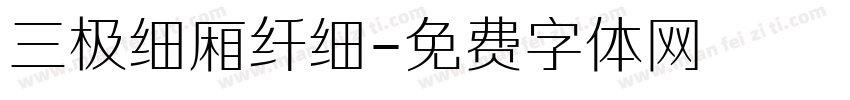 三极细厢纤细字体转换
